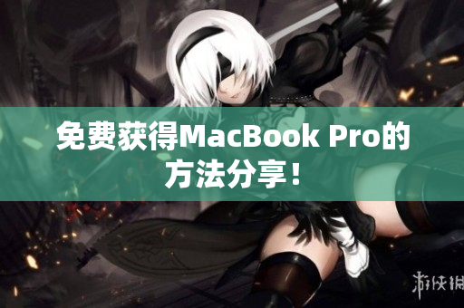 免费获得MacBook Pro的方法分享！