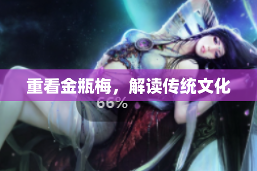 重看金瓶梅，解读传统文化