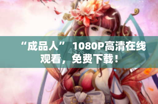 “成品人” 1080P高清在线观看，免费下载！