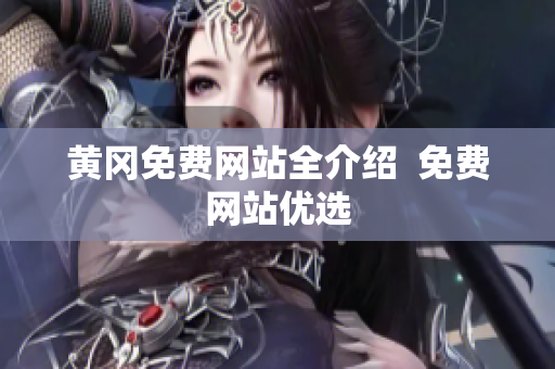 黄冈免费网站全介绍  免费网站优选