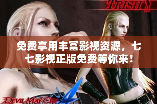 免费享用丰富影视资源，七七影视正版免费等你来！