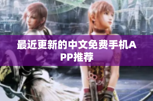 最近更新的中文免费手机APP推荐