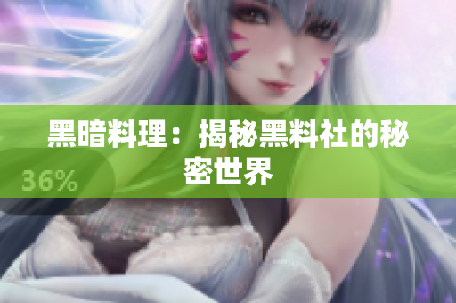 黑暗料理：揭秘黑料社的秘密世界