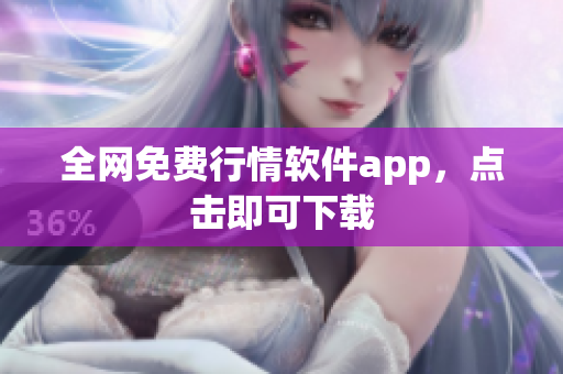 全网免费行情软件app，点击即可下载