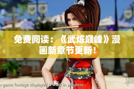 免费阅读：《武炼巅峰》漫画新章节更新！