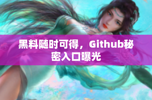 黑料随时可得，Github秘密入口曝光