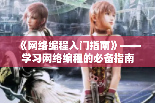 《网络编程入门指南》——学习网络编程的必备指南