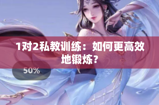 1对2私教训练：如何更高效地锻炼？