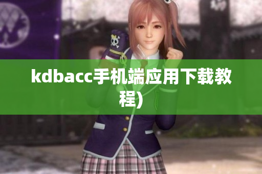 kdbacc手机端应用下载教程)