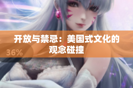 开放与禁忌：美国式文化的观念碰撞