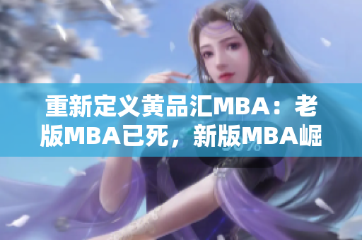 重新定义黄品汇MBA：老版MBA已死，新版MBA崛起