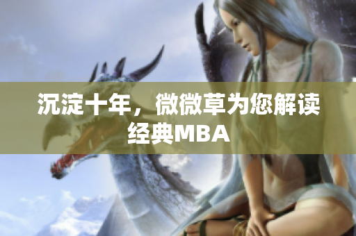 沉淀十年，微微草为您解读经典MBA
