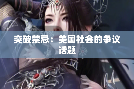 突破禁忌：美国社会的争议话题