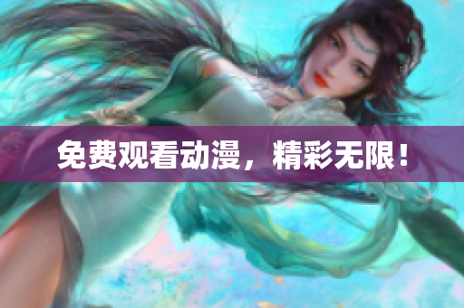 免费观看动漫，精彩无限！