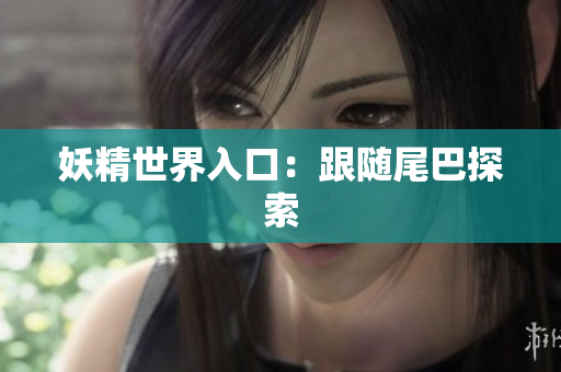 妖精世界入口：跟随尾巴探索