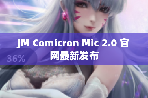 JM Comicron Mic 2.0 官网最新发布