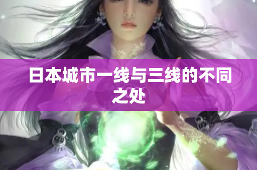 日本城市一线与三线的不同之处