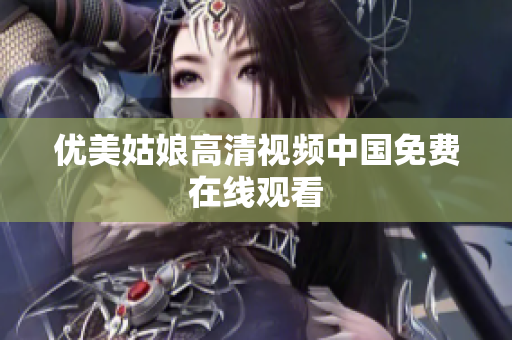 优美姑娘高清视频中国免费在线观看
