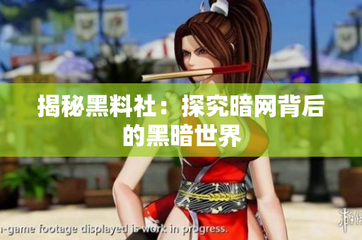 揭秘黑料社：探究暗网背后的黑暗世界