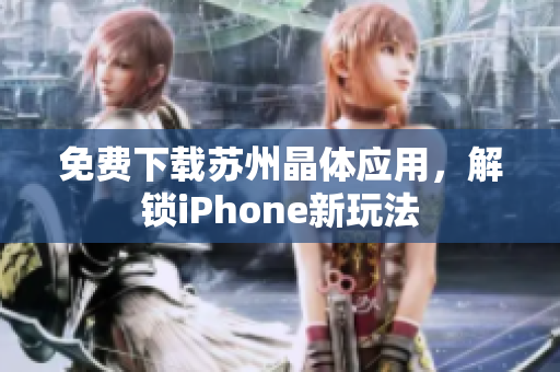 免费下载苏州晶体应用，解锁iPhone新玩法