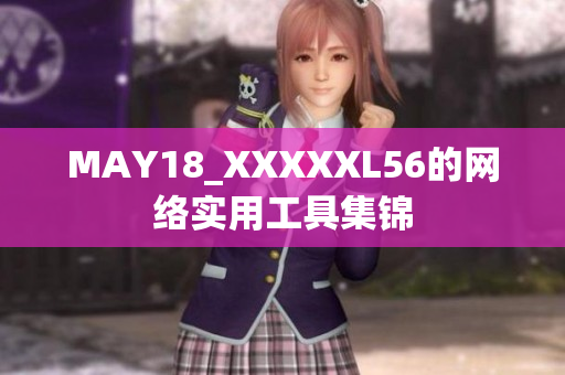 MAY18_XXXXXL56的网络实用工具集锦