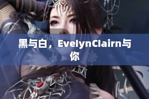 黑与白，EveIynCIairn与你