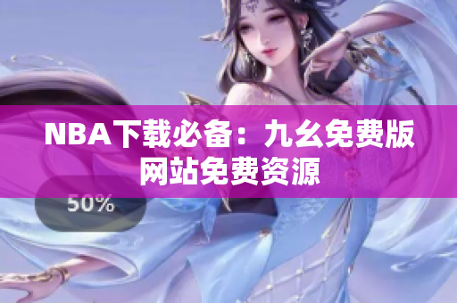 NBA下载必备：九幺免费版网站免费资源