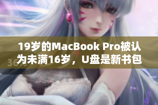 19岁的MacBook Pro被认为未满16岁，U盘是新书包？