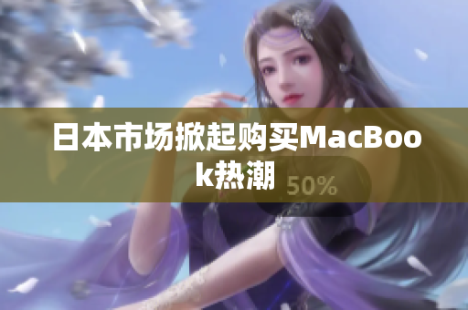 日本市场掀起购买MacBook热潮