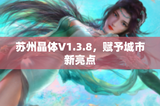 苏州晶体V1.3.8，赋予城市新亮点