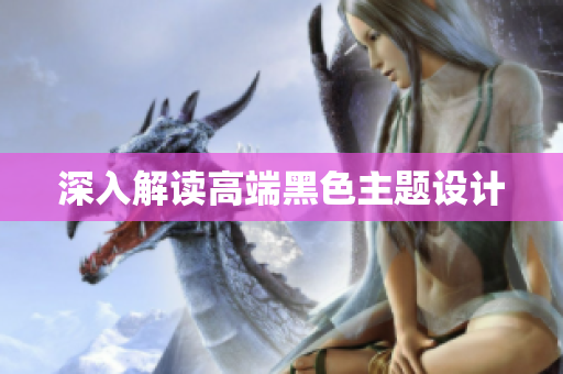 深入解读高端黑色主题设计