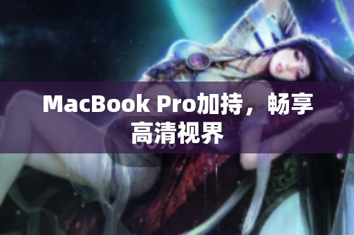 MacBook Pro加持，畅享高清视界