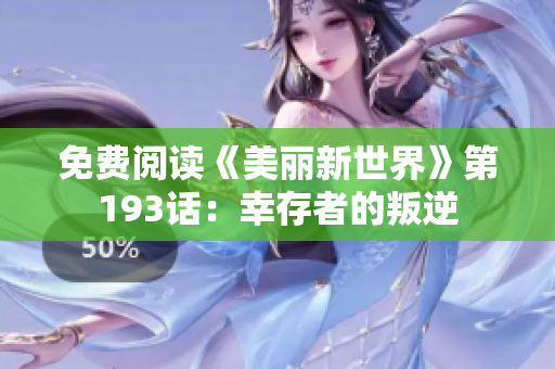 免费阅读《美丽新世界》第193话：幸存者的叛逆