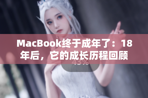 MacBook终于成年了：18年后，它的成长历程回顾