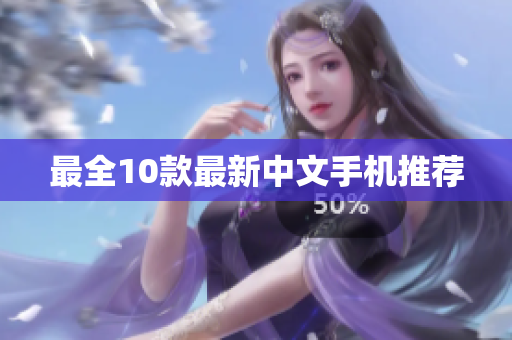 最全10款最新中文手机推荐