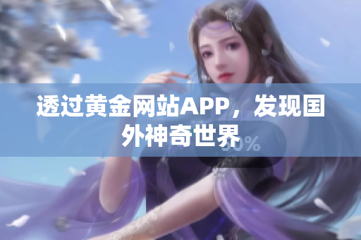 透过黄金网站APP，发现国外神奇世界
