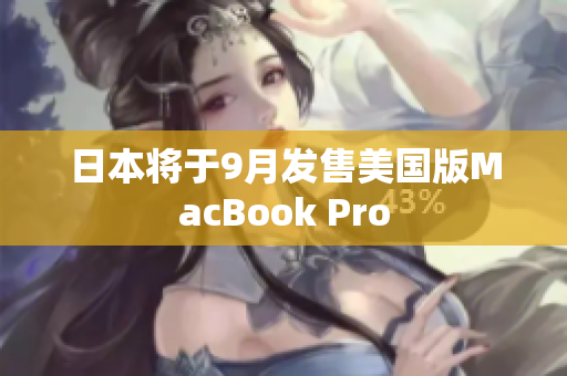 日本将于9月发售美国版MacBook Pro