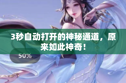 3秒自动打开的神秘通道，原来如此神奇！