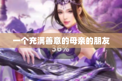 一个充满善意的母亲的朋友