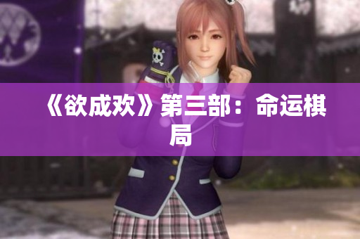 《欲成欢》第三部：命运棋局