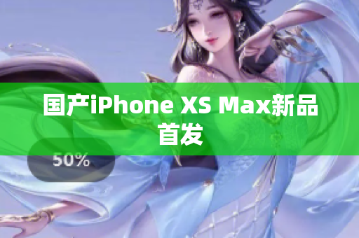 国产iPhone XS Max新品首发