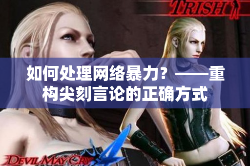 如何处理网络暴力？——重构尖刻言论的正确方式