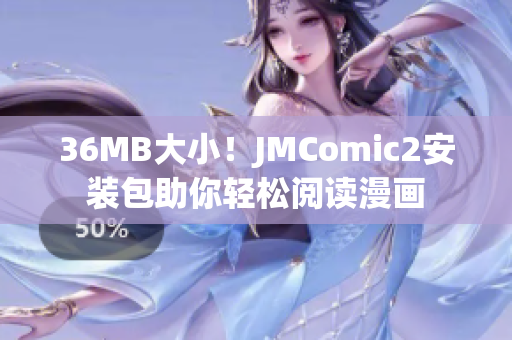 36MB大小！JMComic2安装包助你轻松阅读漫画