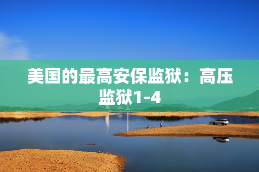 美国的最高安保监狱：高压监狱1-4