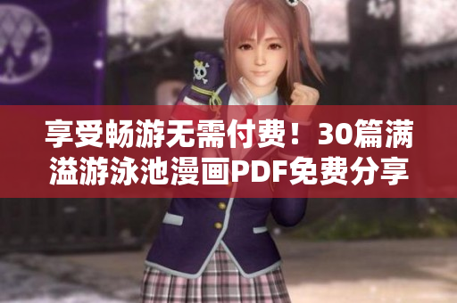 享受畅游无需付费！30篇满溢游泳池漫画PDF免费分享