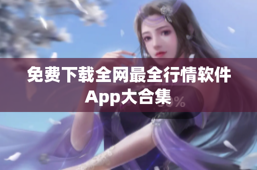 免费下载全网最全行情软件App大合集