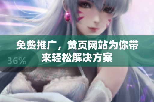 免费推广，黄页网站为你带来轻松解决方案