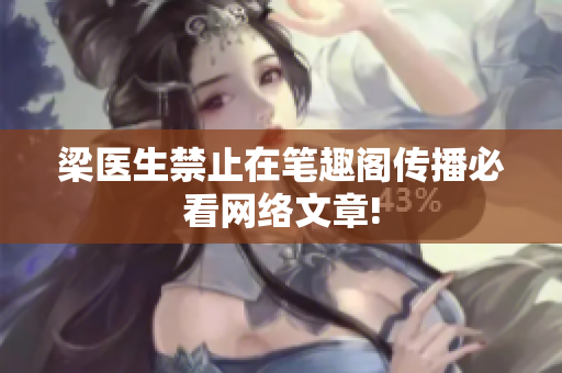 梁医生禁止在笔趣阁传播必看网络文章!