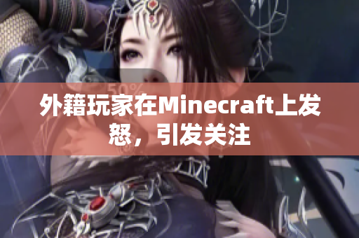 外籍玩家在Minecraft上发怒，引发关注