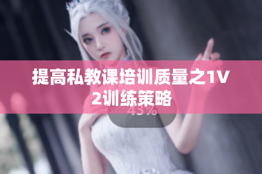 提高私教课培训质量之1V2训练策略
